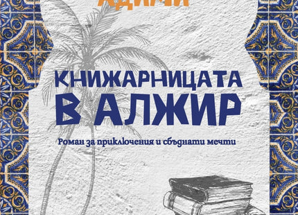 Корица на книгата 'Книжарницата в Алжир' от Каутер Адими
