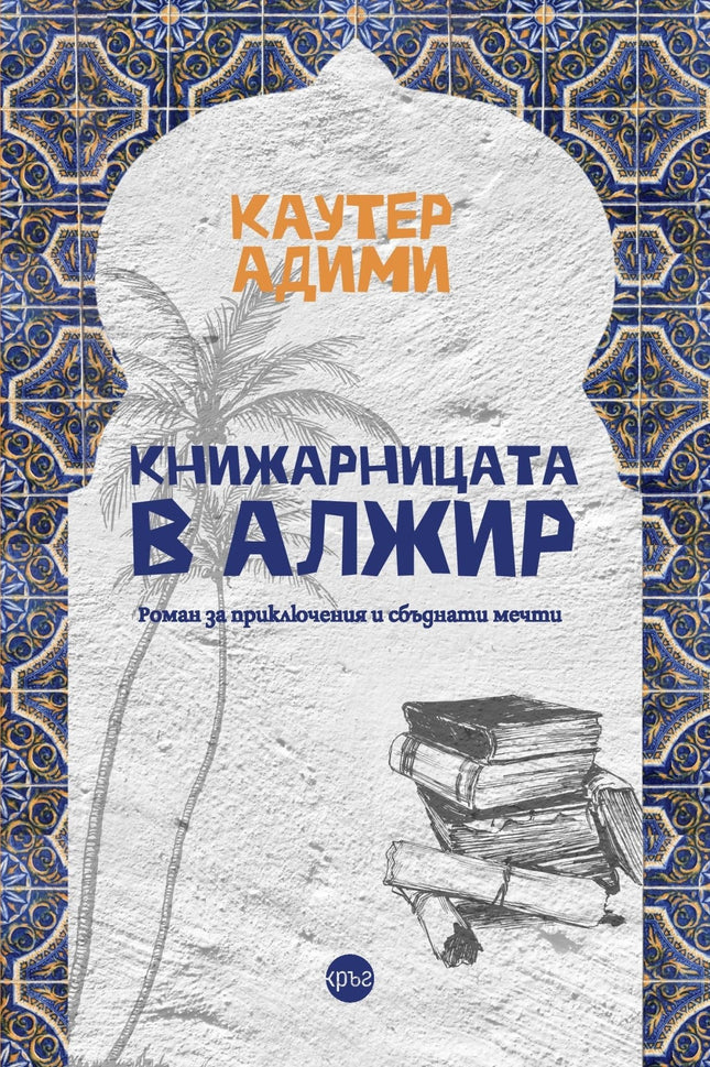 Корица на книгата 'Книжарницата в Алжир' от Каутер Адими