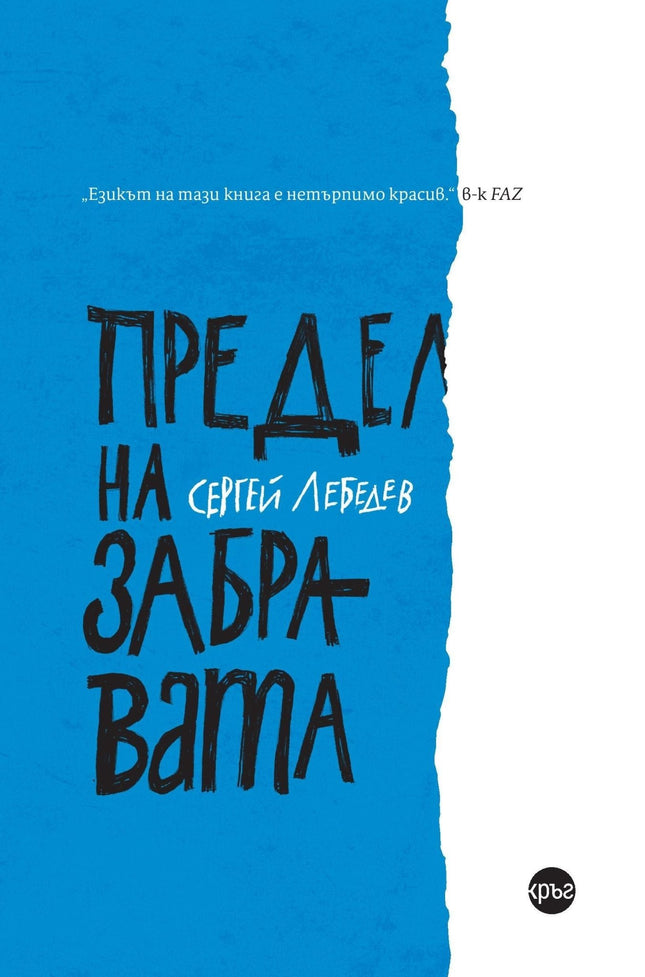 Корица на книгата 'Предел на забравата' от Сергей Лебедев