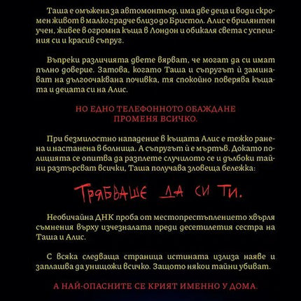 Корица на книгата 'Грешната сестра' от Клеър Дъглас