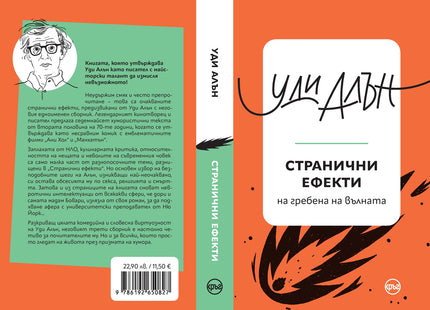 Корица на книгата 'Странични ефекти. Разкази' от Уди Алън