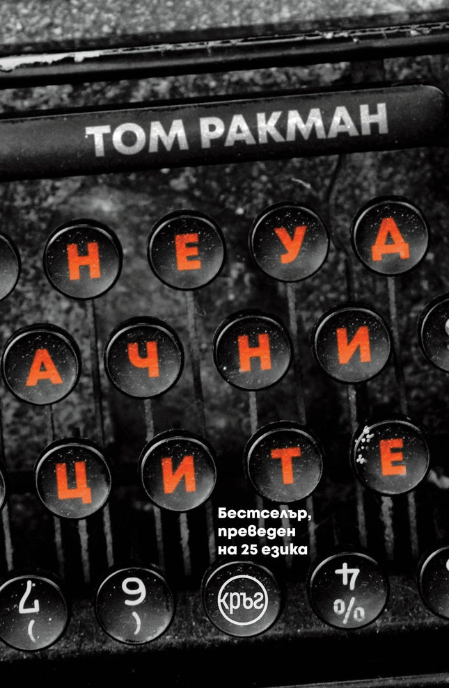 Корица на книгата 'Неудачниците' от Том Ракман