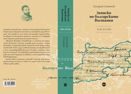 Корица на книгата 'Записки по българските въстания - том 2' от Захарий Стоянов