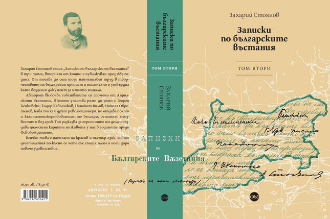 Корица на книгата 'Записки по българските въстания - том 2' от Захарий Стоянов