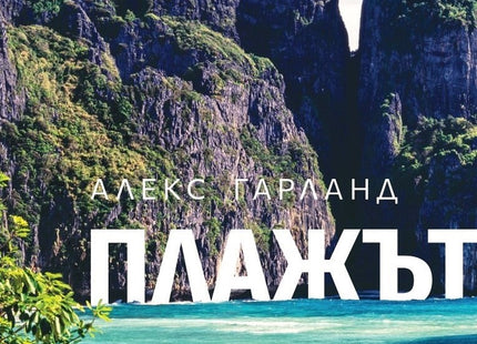 Корица на книгата 'Плажът' от Алекс Гарланд