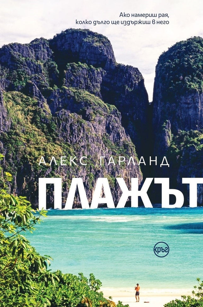 Корица на книгата 'Плажът' от Алекс Гарланд
