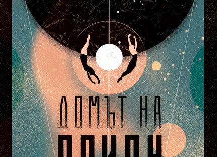 Домът на Орион