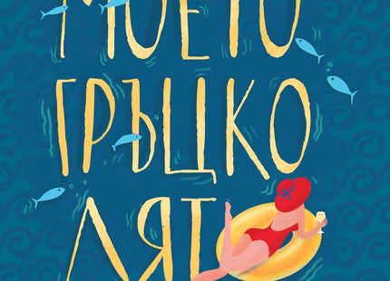 Корица на книгата 'Моето гръцко лято' от Манди Багот