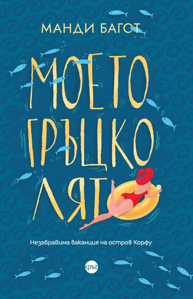 Корица на книгата 'Моето гръцко лято' от Манди Багот