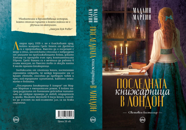 Корица на книгата 'Последната книжарница в Лондон' от Мадлин Мартин
