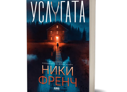 Корица на книгата 'Услугата' от Ники Френч