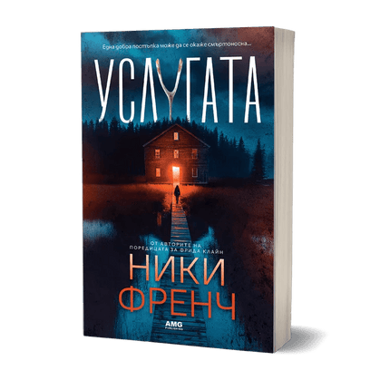 Корица на книгата 'Услугата' от Ники Френч