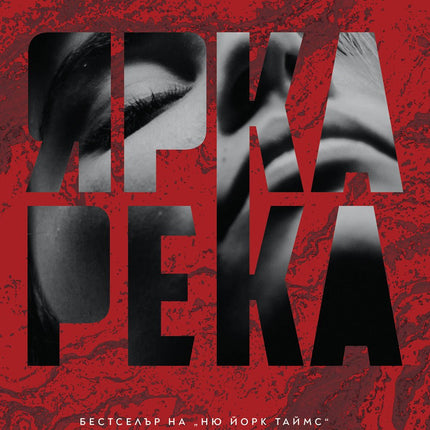 Корица на книгата 'Ярка река' от Лиз Мур