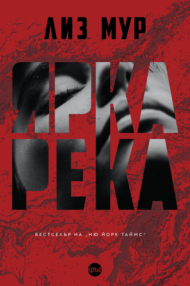 Корица на книгата 'Ярка река' от Лиз Мур