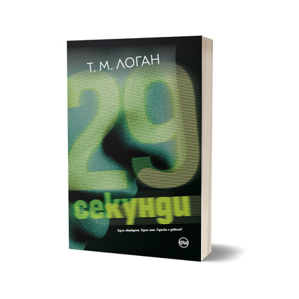 Корица на книгата '29 секунди' от Т. М. Логан