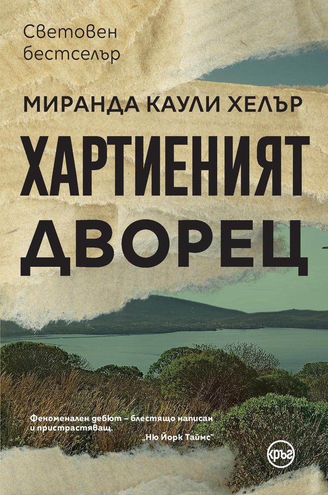 Корица на книгата 'Хартиеният дворец' от Миранда Каули Хелер