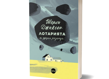 Корица на книгата 'Лотарията и други разкази' от Шърли Джаксън