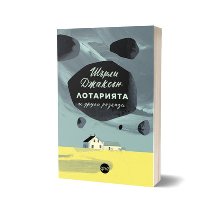 Корица на книгата 'Лотарията и други разкази' от Шърли Джаксън