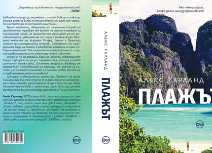 Корица на книгата 'Плажът' от Алекс Гарланд