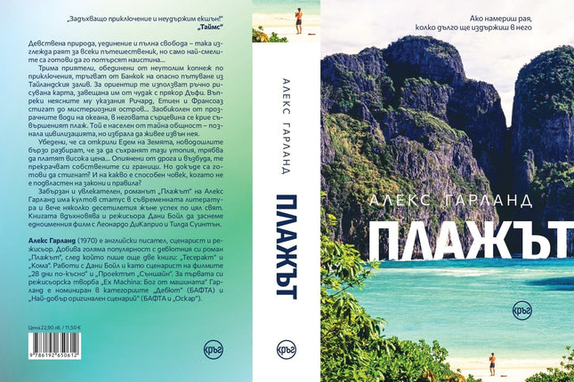 Корица на книгата 'Плажът' от Алекс Гарланд