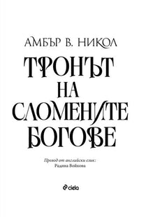 Тронът на сломените богове