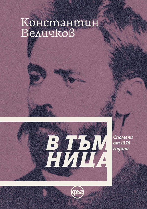 Корица на книгата 'В тъмница. Спомени от 1876 година - Константин Величков' от Константин Величков