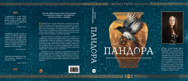 Корица на книгата 'Пандора' от Сюзън Стоукс-Чапман