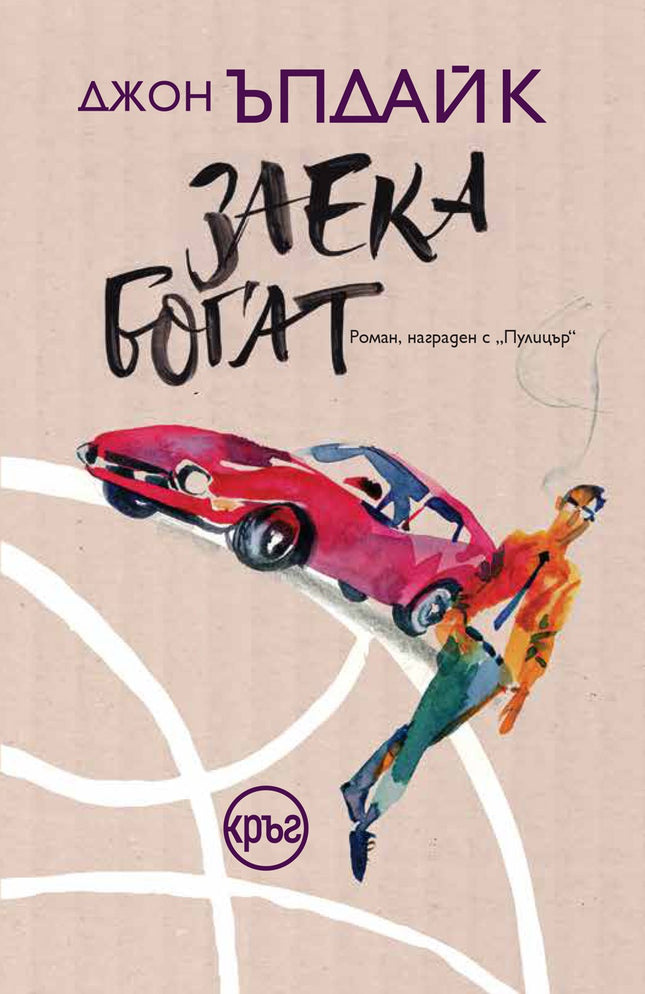 Корица на книгата 'Заека богат' от Джон Ъпдайк