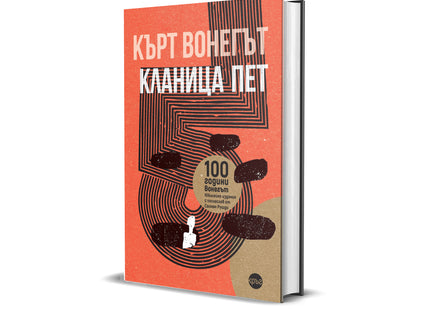 Корица на книгата 'Кланица пет' от Кърт Вонегът