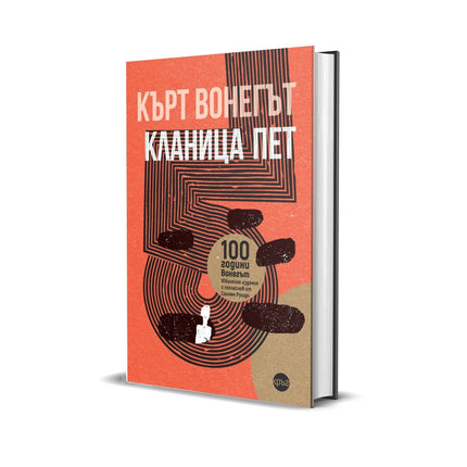 Корица на книгата 'Кланица пет' от Кърт Вонегът