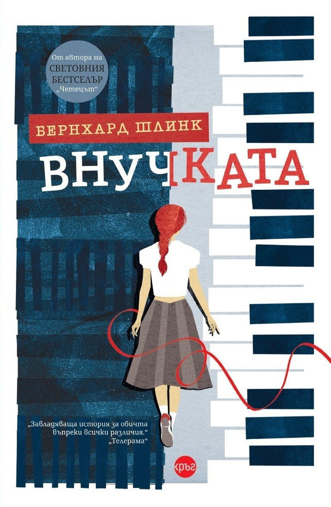 Корица на книгата 'Внучката' от Бернхард Шлинк