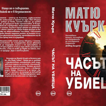 Корица на книгата 'Часът на убиеца' от Матю Куърк