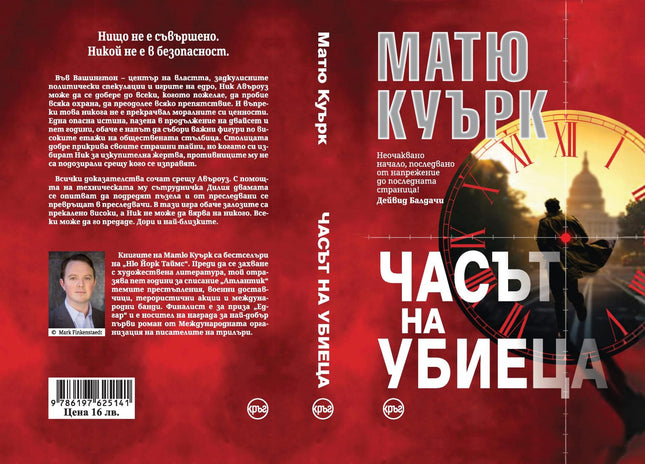 Корица на книгата 'Часът на убиеца' от Матю Куърк