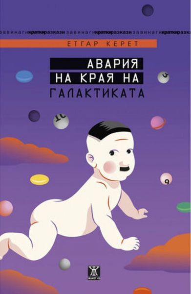 Авария на края на галактиката