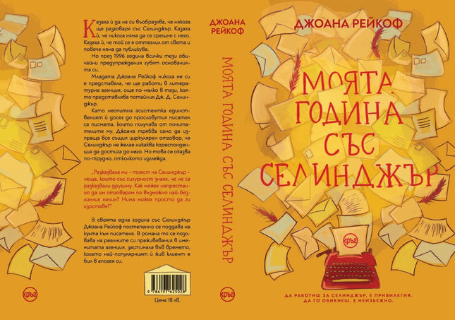 Корица на книгата 'Моята година със Селинджър' от Джоана Рейкоф