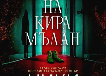 Корица на книгата 'Последните дни на Кира Мълан' от Ники Френч