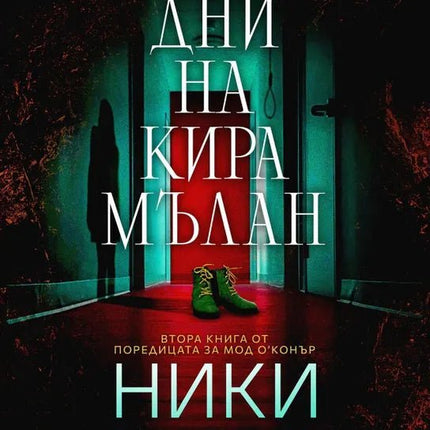 Корица на книгата 'Последните дни на Кира Мълан' от Ники Френч