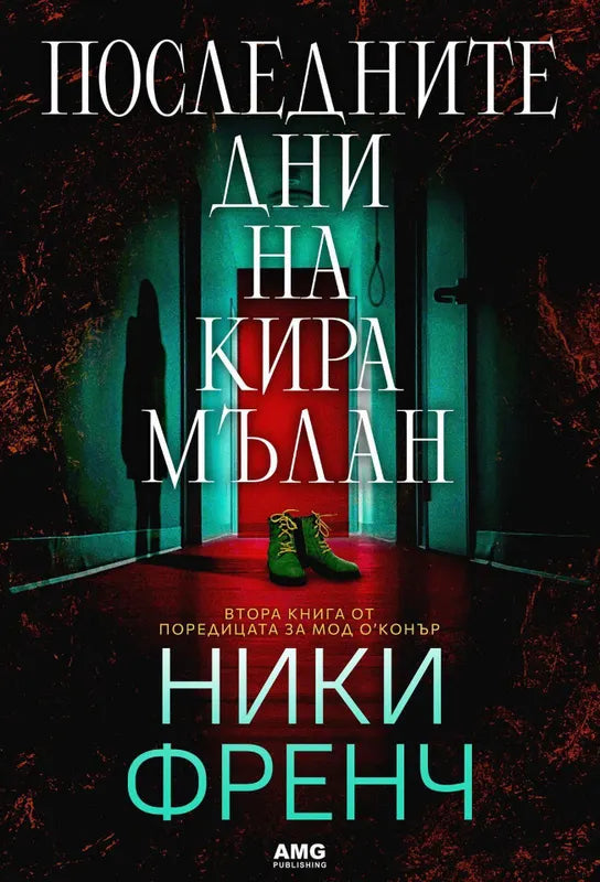 Корица на книгата 'Последните дни на Кира Мълан' от Ники Френч