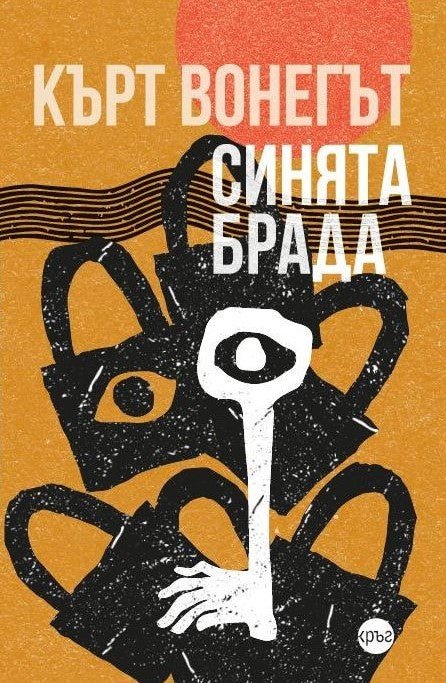 Корица на книгата 'Синята брада' от Кърт Вонегът