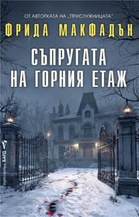 Корица на книгата 'Съпругата на горния етаж' от Фрида Макфадън