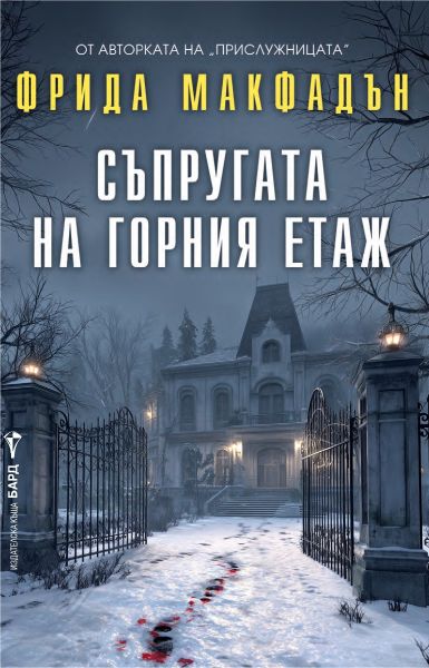Корица на книгата 'Съпругата на горния етаж' от Фрида Макфадън