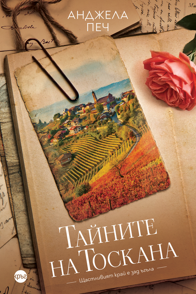 Корица на книгата 'Тайните на Тоскана' от Анджела Печ