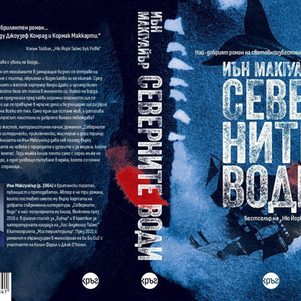 Корица на книгата 'Северните води' от Иън Макгуайър