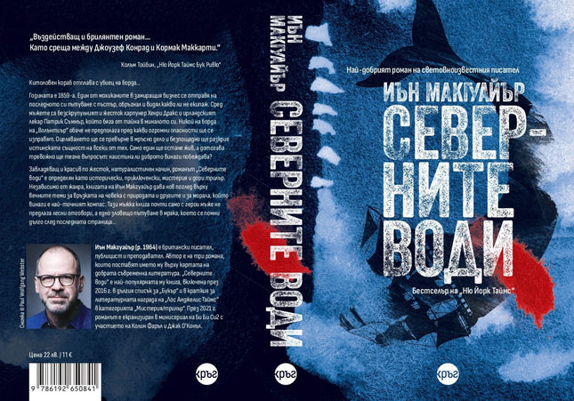 Корица на книгата 'Северните води' от Иън Макгуайър