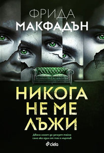 Корица на книгата 'Никога не ме лъжи' от Фрида Макфадън