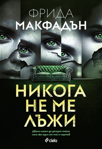Корица на книгата 'Никога не ме лъжи' от Фрида Макфадън