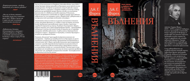 Корица на книгата 'Вълнения' от Дж. Г. Фарел