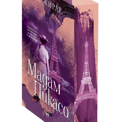 Корица на книгата 'Мадам Пикасо' от Ан Жирар