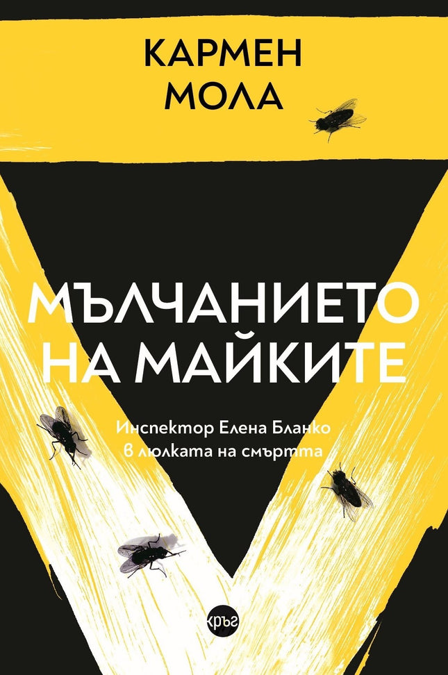 Корица на книгата 'Мълчанието на майките' от Кармен Мола