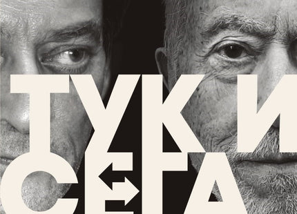 Корица на книгата 'Тук и сега. Писма 2008 - 2011' от Пол Остър , Дж. М. Кутси